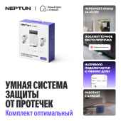 NEPTUN  Умный дом с Алисой. Комплект оптимальный. Умная система защиты от протечек воды