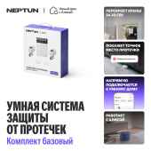NEPTUN  Умный дом с Алисой. Комплект базовый. Умная система защиты от протечек воды 