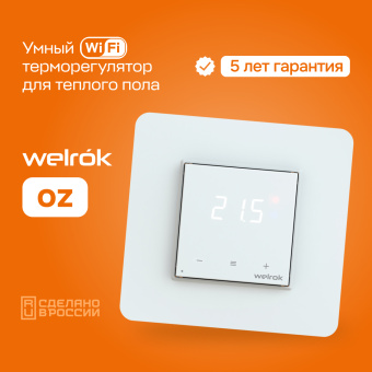 Умный Wi-Fi терморегулятор для теплого пола Welrok oz